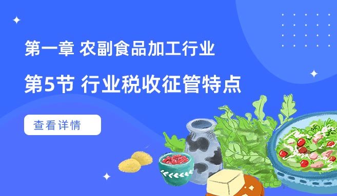 【第一章】第五节  行业税收征管特点