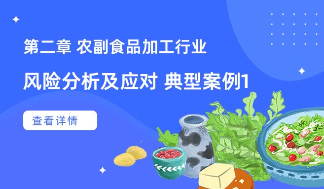 【第二章】行业风险分析及应对 典型案例一