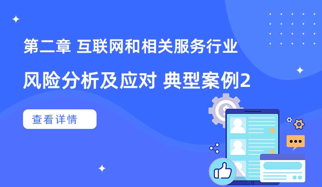 【第二章】风险分析及应对 典型案例二