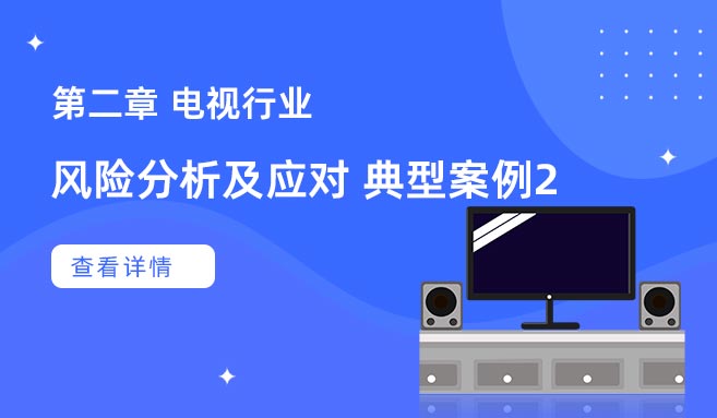 【第二章】风险分析及应对典型案例 典型案例二