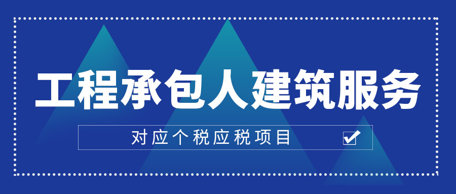 工程承包人建筑服务对应个税应税项目