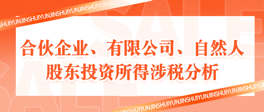 合伙企业、有限公司、自然人股东投资所得涉税分析